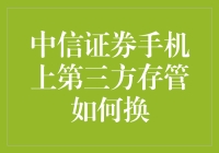 中信证券手机上第三方存管更换指南：轻松几步完成操作