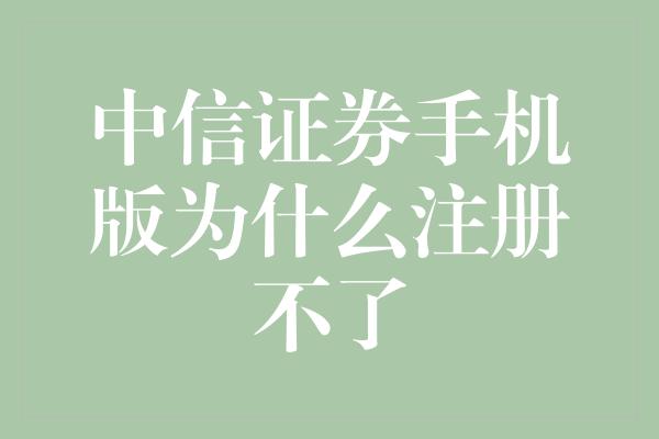 中信证券手机版为什么注册不了