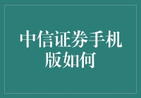 中信证券手机版到底怎么玩？