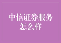 中信证券服务评价：全方位的专业金融支持与深度定制化解决方案