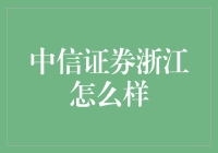 中信证券浙江分公司：区域市场深度布局，全面助力资本市场发展