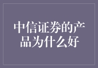 中信证券的产品为什么好？——从专业角度分析