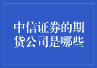 中信证券的期货公司解析：探寻其旗下期货业务的全貌