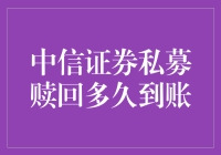 中信证券私募赎回到账时间探讨：信息透明化与客户服务升级