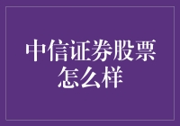 中信证券：股票界的老司机和新晋网红