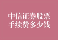 中信证券的股票手续费：你赚的钱都去哪儿了？