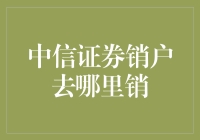 中信证券销户攻略：从股民变成吃瓜群众的完美指南