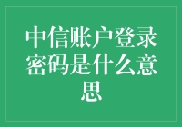 中信账户登录密码：解锁金融服务的数字密钥