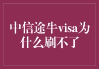 中信途牛Visa卡刷不出来？你可能错过了这七个神秘步骤