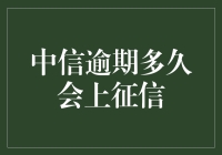 中信逾期多久会上征信？全面解析信用记录影响