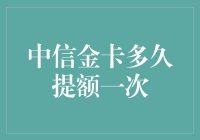 中信金卡多久提额一次：提额策略与频率解析