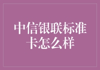 中信银联标准卡：金融生活的全能伙伴