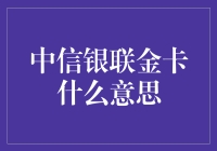 透析金融领域新概念：中信银联金卡的全面解析