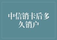 中信销卡后，账户是否被立即销户？探究信用卡销卡与销户的微妙差异