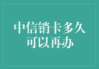 中信销卡多久可以再办？信用卡申请攻略助您解惑