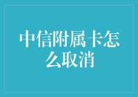 中信附属卡，想说取消不容易？