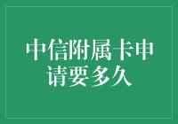 中信银行附属卡申请流程及审批时间指南