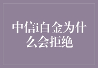 中信i白金为何申请被拒？解析申卡难题