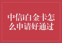 中信i白金卡申请攻略：如何轻松通过审核，成为卡友中最靓的仔