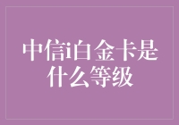 八卦八卦：中信i白金卡的江湖地位有多高？