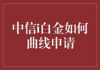 中信i白金：曲线救国，带你揭秘申请的玄学之路