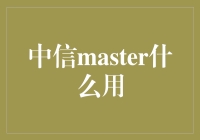 中信信用卡Master的秘密：你的钱包不再孤独