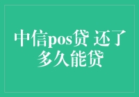 中信POS贷还款后多久能再贷款？解析关键要素与策略