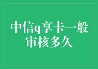 中信Q享卡申请流程解析：一般审核周期及注意事项