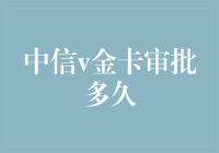 中信银行V金卡审批流程与时间解析