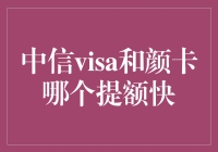 中信visa和颜卡，到底谁是提额小能手？