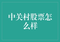 中关村股票究竟怎么样？