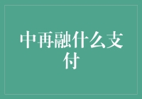 中再融什么支付？原来是可以再融的支付方式！