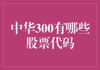 探秘中华300股票代码：A股市场中最耀眼的星