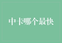 中卡速度巅峰之争：谁才是真正的速度王者？