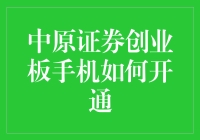 中原证券创业板手机如何开通：从入门到精通的完整指南