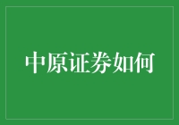 中原证券如何利用大数据与AI助力企业转型