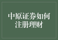 中原证券注册理财指南：从新手到理财大师的奇妙旅程