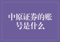 中原证券的账号是神秘代码？不如我们来解读一下