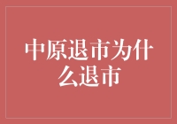 中原退市：一场关于股东和管理层的大型真人秀