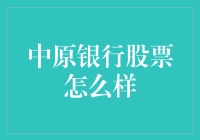 中原银行股票价值分析：深度解读与投资潜力评估