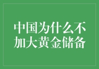 为什么中国还这么不重视黄金储备？难道黄金都是骗人的？