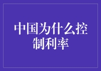 为啥俺们中国的利息得听政府的？