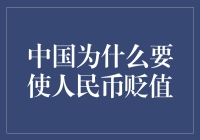 为什么中国要使人民币贬值？