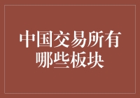 中国股市板块大调查：那些你不得不知道的秘密