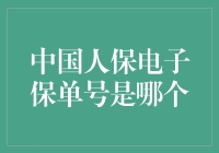 从电子保单号探索中国人保的数字化服务转型