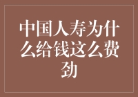 中国人寿：理赔流程优化的必要性与挑战