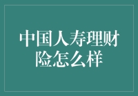 中国人寿理财险好不好？我来帮你揭秘！