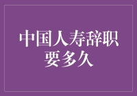 中国人寿辞职要多久？比等公交还长！