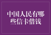 金融科技：中国人民多元化信卡借钱渠道的创新模式