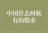 中国股市从无到有的历程：一段浓缩的金融史